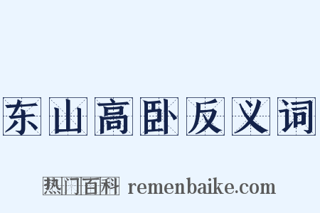 东山高卧反义词是什么意思的图片